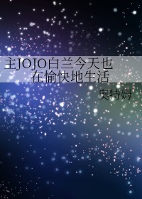 [����] ��JOJO��������Ҳ����������