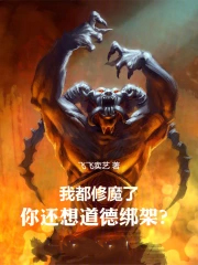 �Ҷ���ħ�ˣ��㻹����°�ܣ�