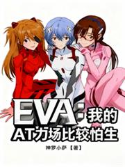 EVA���ҵ�AT�����Ƚ�����