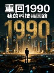 �ػ�1990���ҵĿƼ�ǿ��·