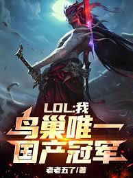 LOL���ң���Ψһ�����ھ�