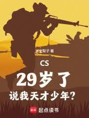 CS��29���ˣ�˵��������ꣿ