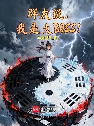 Ⱥ��˵�����Ǵ�BOSS��