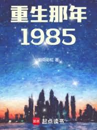 ��������1985