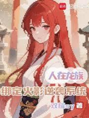 �������壬�󶨻�Ӱ��Ϯϵͳ