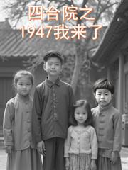 �ĺ�Ժ֮1947������