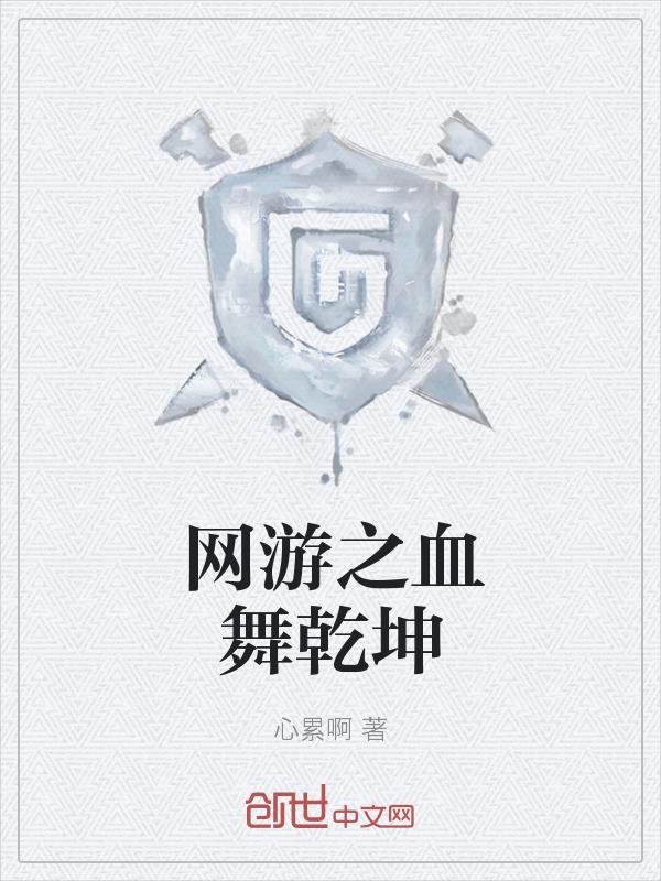 ����֮Ѫ��Ǭ��